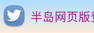 半岛网页版登录入口 logo